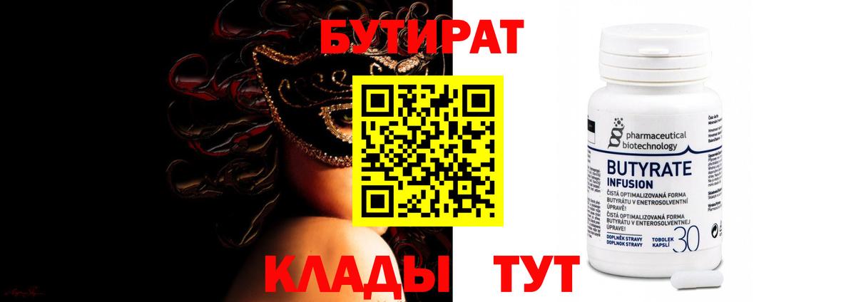 БУТИРАТ  БУТИРАТ GHB  Вход с VPN  Протвино 