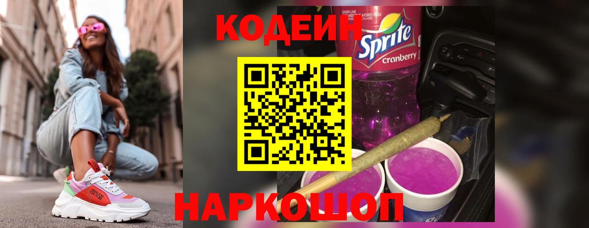 Кодеин Purple Drank  Вход с VPN  Протвино 